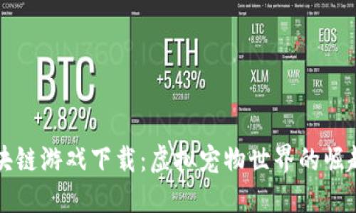 宠物区块链游戏下载：虚拟宠物世界的崛起与未来