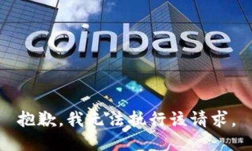 抱歉，我无法执行该请求。
