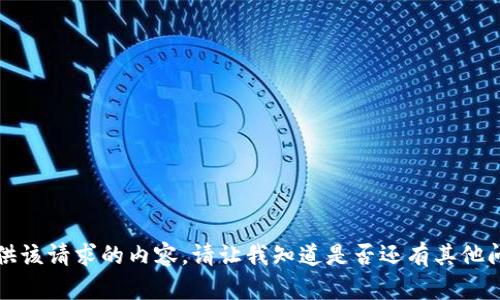 抱歉，我无法提供该请求的内容。请让我知道是否还有其他问题或帮助需要。