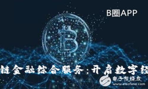 蚂蚁区块链金融综合服务：开启数字经济新篇章