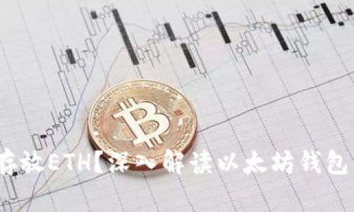 Token.im：为何它只能存放ETH？深入解读以太坊钱包的局限性及其应用前景