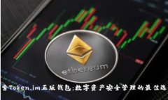 探索Token.im正版钱包：数字资产安全管理的最佳选