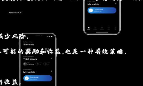 
区块链游戏推荐：探索2023年度最佳手游，畅享无尽乐趣与收益

区块链游戏, 手游推荐, 数字资产, 游戏经济/guanjianci

一、什么是区块链游戏？
区块链游戏是指利用区块链技术来创造或支撑的一类电子游戏。与传统游戏不同，区块链游戏的一个显著特点是游戏内的资产（如道具、角色、土地等）是由区块链技术进行验证和管理的，用户可以真正拥有这些数字资产。这意味着玩家可以在游戏外进行交易，甚至盈利。随着非同质化代币（NFT）和去中心化金融（DeFi）的发展，区块链游戏在全球范围内迅速崛起，吸引了大量玩家和投资者。

区块链游戏的成功主要依赖于其透明性、不可篡改性及玩家参与度。在传统游戏中，玩家的资产往往只能在游戏内使用，而在区块链游戏中，玩家不仅可以在游戏中使用这些资产，还能够通过去中心化市场进行买卖，从而实现价值的真正流转。这一机制吸引了广大玩家，尤其是那些希望将游戏与投资结合起来的用户。

二、区块链游戏的优势
区块链游戏的兴起并非偶然，其背后有着一系列独特的优势。首先是所有权的透明性。在区块链上，资产的所有权由智能合约管理，玩家无需担心第三方的操控或欺诈行为。其次，区块链游戏的去中心化特性意味着玩家可以真正掌握自己的资产，随时进行交易，而不必依赖游戏开发商。

此外，区块链游戏通常具有更高的经济模型透明度。玩家可以清晰了解游戏中的每一个经济环节，包括资产的获取、交易及消耗等，促进玩家对游戏内经济的理解和参与。在此过程中，玩家不仅仅是游戏的消费者，同时也是经济活动的参与者。

三、2023年度区块链手游推荐
随着区块链技术的发展，越来越多的手游涌现出来。让我们一起来看看2023年度几款值得推荐的区块链手游：

h41. Axie Infinity/h4
Axie Infinity是区块链游戏的先锋，玩家可以在游戏中收集、养成和对战“Axies”（奇奇兽）。每个Axie都是一个NFT，玩家可以通过培养和交易Axies赚钱。游戏的经济模型和社区生态吸引了大量玩家和投资者，成为区块链游戏的代表之一。在2023年，Axie Infinity继续保持强劲的影响力，定期推出更新和新内容来保持玩家的热情。

h42. The Sandbox/h4
The Sandbox是一个用户生成内容的虚拟世界，玩家可以在其中创建、拥有和赚钱。通过NFT，玩家可以建立自己的虚拟资产和生态系统。2023年，The Sandbox为了增强互动性和社区参与度，推出了多个创作者工具和小游戏，吸引了更多创作者加入。

h43. Decentraland/h4
Decentraland是一个去中心化的虚拟现实平台，玩家可以在内购、出售和交易虚拟土地。它允许玩家在虚拟土地上构建和体验各种内容。2023年，Decentraland不断扩展其功能，让用户体验更丰富的虚拟活动和互动。

h44. Illuvium/h4
Illuvium是一个以角色扮演游戏（RPG）为基础的区块链游戏，玩家可以捕捉Illuvials（生物），并在战斗中与其他玩家竞争。该游戏以其精美的图形和深厚的故事背景吸引了大量玩家，在2023年继续快速增长。

四、如何选择合适的区块链游戏？
选择一个合适的区块链游戏至关重要，这不仅关乎玩家的娱乐体验，也是投资的考量。以下几点可供参考：

首先，游戏的经济模型非常重要。玩家需要了解游戏的代币经济、收益模式等，这将帮助你判断该游戏的可持续性。其次，游戏的社区和开发团队也很关键。一个活跃的社区往往意味着更好的支持和更新，而专业的开发团队则能够保障游戏的质量和未来发展。

最后，个人的兴趣和喜好也是不可忽视的因素。因为如果游戏的玩法不合你的胃口，即使它在市场上表现良好，也可能无法带给你愉悦的体验。

五、可能相关的问题

h4问题一：如何在区块链游戏中安全交易？/h4
在区块链游戏中，安全交易是玩家非常关心的问题。由于区块链的去中心化特性，玩家需要对自己的资产负责，同时也需要小心诈骗和假冒网站。

首先，选择成熟的、信誉良好的平台进行交易是基本的保障。确保你使用的是官方渠道和平台，避免在不明的网站上输入私钥或进行交易。其次，可以使用冷钱包存储你的数字资产，这是一种将资产安全存放在没有网络连接的设备上的方法，可以有效防止黑客攻击。

此外，关于如何确认交易的真实性，玩家可以通过区块链浏览器进行验证。每一次交易都会在区块链上留下痕迹，玩家可以追踪和确认任何资产的流动情况。

h4问题二：区块链游戏的未来发展趋势是什么？/h4
区块链游戏的未来发展趋势可从几个方面进行分析。首先，随着技术的成熟，区块链游戏将更加多样化，游戏内容和玩法会不断创新，吸引更多玩家。例如，结合虚拟现实（VR）、增强现实（AR）等新技术的游戏将在玩家中显现出更高的人气。

其次，区块链游戏的经济模型仍会进一步完善。未来可能会出现更多的线下交易场景与区块链游戏相结合，推动玩家之间的真实经济流动。此外，随着去中心化金融（DeFi）的发展，区块链游戏与DeFi的融合将成为一种新的趋势，它将改变玩家与游戏内资产的互动方式。

最后，政策法规也将影响区块链游戏的发展。随着各国政府对区块链技术的重视，合规的游戏以及积极合法的经济模式将更容易获得市场的认可。

h4问题三：如何提高在区块链游戏中的投资收益？/h4
在区块链游戏中提高投资收益并非易事，但有一些基本策略可以参考。首先，多元化投资是关键。不要将所有资金投入单一游戏或资产，而是应该在几个项目中分散投资，以减少风险。

其次，关注社区动态。区块链游戏通常有活跃的社群，参与社区讨论能够获取第一手的信息，包括游戏更新、市场趋势及其他玩家的经验。此外，参与游戏内的活动和任务，获取可能的奖励和收益，也是一种有效策略。

最后，学习和研究区块链技术及市场是提高投资水平的基础。了解技术趋势、市场机制和各类资产的表现将帮助你做出更明智的决策。

总之，区块链游戏作为新时代的潮流，不仅是游戏的未来，也可能是下一个数字经济的前沿。希望每位玩家都能在愉悦的游戏体验中，挖掘潜在的投资机会，实现真正的乐趣与收益。