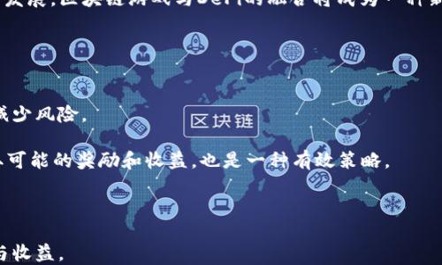 
区块链游戏推荐：探索2023年度最佳手游，畅享无尽乐趣与收益

区块链游戏, 手游推荐, 数字资产, 游戏经济/guanjianci

一、什么是区块链游戏？
区块链游戏是指利用区块链技术来创造或支撑的一类电子游戏。与传统游戏不同，区块链游戏的一个显著特点是游戏内的资产（如道具、角色、土地等）是由区块链技术进行验证和管理的，用户可以真正拥有这些数字资产。这意味着玩家可以在游戏外进行交易，甚至盈利。随着非同质化代币（NFT）和去中心化金融（DeFi）的发展，区块链游戏在全球范围内迅速崛起，吸引了大量玩家和投资者。

区块链游戏的成功主要依赖于其透明性、不可篡改性及玩家参与度。在传统游戏中，玩家的资产往往只能在游戏内使用，而在区块链游戏中，玩家不仅可以在游戏中使用这些资产，还能够通过去中心化市场进行买卖，从而实现价值的真正流转。这一机制吸引了广大玩家，尤其是那些希望将游戏与投资结合起来的用户。

二、区块链游戏的优势
区块链游戏的兴起并非偶然，其背后有着一系列独特的优势。首先是所有权的透明性。在区块链上，资产的所有权由智能合约管理，玩家无需担心第三方的操控或欺诈行为。其次，区块链游戏的去中心化特性意味着玩家可以真正掌握自己的资产，随时进行交易，而不必依赖游戏开发商。

此外，区块链游戏通常具有更高的经济模型透明度。玩家可以清晰了解游戏中的每一个经济环节，包括资产的获取、交易及消耗等，促进玩家对游戏内经济的理解和参与。在此过程中，玩家不仅仅是游戏的消费者，同时也是经济活动的参与者。

三、2023年度区块链手游推荐
随着区块链技术的发展，越来越多的手游涌现出来。让我们一起来看看2023年度几款值得推荐的区块链手游：

h41. Axie Infinity/h4
Axie Infinity是区块链游戏的先锋，玩家可以在游戏中收集、养成和对战“Axies”（奇奇兽）。每个Axie都是一个NFT，玩家可以通过培养和交易Axies赚钱。游戏的经济模型和社区生态吸引了大量玩家和投资者，成为区块链游戏的代表之一。在2023年，Axie Infinity继续保持强劲的影响力，定期推出更新和新内容来保持玩家的热情。

h42. The Sandbox/h4
The Sandbox是一个用户生成内容的虚拟世界，玩家可以在其中创建、拥有和赚钱。通过NFT，玩家可以建立自己的虚拟资产和生态系统。2023年，The Sandbox为了增强互动性和社区参与度，推出了多个创作者工具和小游戏，吸引了更多创作者加入。

h43. Decentraland/h4
Decentraland是一个去中心化的虚拟现实平台，玩家可以在内购、出售和交易虚拟土地。它允许玩家在虚拟土地上构建和体验各种内容。2023年，Decentraland不断扩展其功能，让用户体验更丰富的虚拟活动和互动。

h44. Illuvium/h4
Illuvium是一个以角色扮演游戏（RPG）为基础的区块链游戏，玩家可以捕捉Illuvials（生物），并在战斗中与其他玩家竞争。该游戏以其精美的图形和深厚的故事背景吸引了大量玩家，在2023年继续快速增长。

四、如何选择合适的区块链游戏？
选择一个合适的区块链游戏至关重要，这不仅关乎玩家的娱乐体验，也是投资的考量。以下几点可供参考：

首先，游戏的经济模型非常重要。玩家需要了解游戏的代币经济、收益模式等，这将帮助你判断该游戏的可持续性。其次，游戏的社区和开发团队也很关键。一个活跃的社区往往意味着更好的支持和更新，而专业的开发团队则能够保障游戏的质量和未来发展。

最后，个人的兴趣和喜好也是不可忽视的因素。因为如果游戏的玩法不合你的胃口，即使它在市场上表现良好，也可能无法带给你愉悦的体验。

五、可能相关的问题

h4问题一：如何在区块链游戏中安全交易？/h4
在区块链游戏中，安全交易是玩家非常关心的问题。由于区块链的去中心化特性，玩家需要对自己的资产负责，同时也需要小心诈骗和假冒网站。

首先，选择成熟的、信誉良好的平台进行交易是基本的保障。确保你使用的是官方渠道和平台，避免在不明的网站上输入私钥或进行交易。其次，可以使用冷钱包存储你的数字资产，这是一种将资产安全存放在没有网络连接的设备上的方法，可以有效防止黑客攻击。

此外，关于如何确认交易的真实性，玩家可以通过区块链浏览器进行验证。每一次交易都会在区块链上留下痕迹，玩家可以追踪和确认任何资产的流动情况。

h4问题二：区块链游戏的未来发展趋势是什么？/h4
区块链游戏的未来发展趋势可从几个方面进行分析。首先，随着技术的成熟，区块链游戏将更加多样化，游戏内容和玩法会不断创新，吸引更多玩家。例如，结合虚拟现实（VR）、增强现实（AR）等新技术的游戏将在玩家中显现出更高的人气。

其次，区块链游戏的经济模型仍会进一步完善。未来可能会出现更多的线下交易场景与区块链游戏相结合，推动玩家之间的真实经济流动。此外，随着去中心化金融（DeFi）的发展，区块链游戏与DeFi的融合将成为一种新的趋势，它将改变玩家与游戏内资产的互动方式。

最后，政策法规也将影响区块链游戏的发展。随着各国政府对区块链技术的重视，合规的游戏以及积极合法的经济模式将更容易获得市场的认可。

h4问题三：如何提高在区块链游戏中的投资收益？/h4
在区块链游戏中提高投资收益并非易事，但有一些基本策略可以参考。首先，多元化投资是关键。不要将所有资金投入单一游戏或资产，而是应该在几个项目中分散投资，以减少风险。

其次，关注社区动态。区块链游戏通常有活跃的社群，参与社区讨论能够获取第一手的信息，包括游戏更新、市场趋势及其他玩家的经验。此外，参与游戏内的活动和任务，获取可能的奖励和收益，也是一种有效策略。

最后，学习和研究区块链技术及市场是提高投资水平的基础。了解技术趋势、市场机制和各类资产的表现将帮助你做出更明智的决策。

总之，区块链游戏作为新时代的潮流，不仅是游戏的未来，也可能是下一个数字经济的前沿。希望每位玩家都能在愉悦的游戏体验中，挖掘潜在的投资机会，实现真正的乐趣与收益。