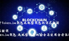 对于Token.im钱包无观察钱包的详尽解析和关键词