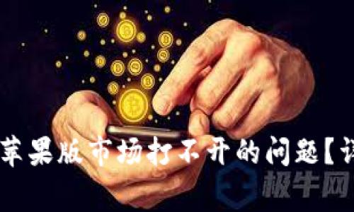 如何解决Token.im苹果版市场打不开的问题？详解及常见原因分析