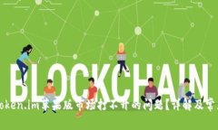 如何解决Token.im苹果版市场打不开的问题？详解及