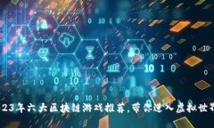 探索未来：2023年六大区块