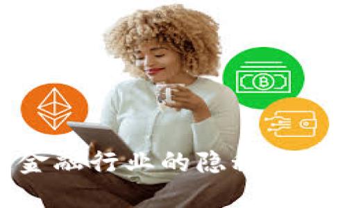 揭示区块链金融行业的隐秘风险与应对策略