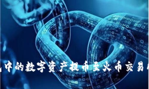 如何将 Token.im 钱包中的数字资产提币至火币交易所：详细步骤与注意事项