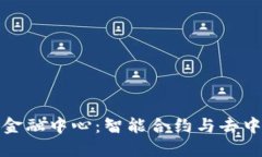 揭秘趣步区块链金融中心