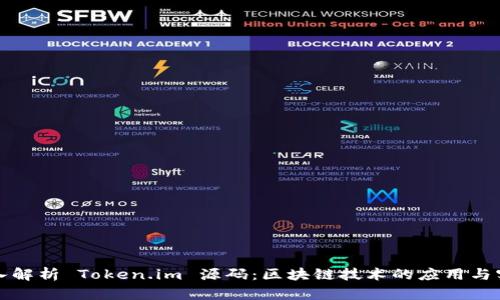 深入解析 Token.im 源码：区块链技术的应用与实现