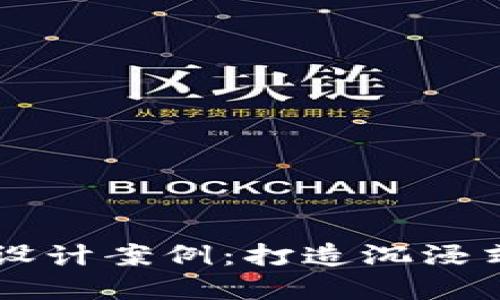 区块链游戏空间设计案例：打造沉浸式虚拟体验的未来