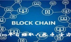 如何通过Token.im平台赚取人民币：全方位的指南与