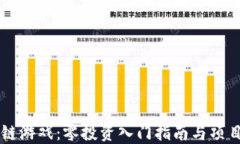 区块链游戏：零投资入门