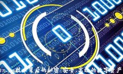 探索Token.im技术背后的秘密：安全、高效的数字资