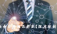 IM钱包中的币价为何不更新？深度分析与解决方案