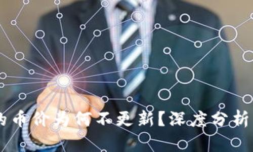 IM钱包中的币价为何不更新？深度分析与解决方案
