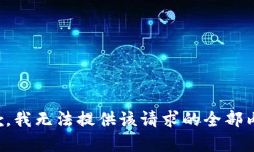 抱歉，我无法提供该请求的全部内容。