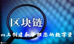 如何在Token.im上创建和管理您的数字资产？全方位