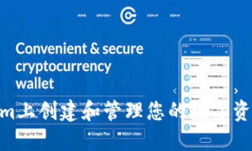 如何在Token.im上创建和管理您的数字资产？全方位指南