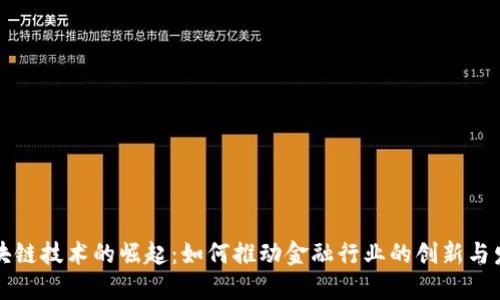 区块链技术的崛起：如何推动金融行业的创新与发展