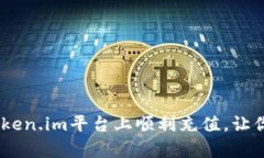 : 全面解析：如何在Token.im平台上顺利充值，让你