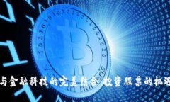 区块链与金融科技的完美