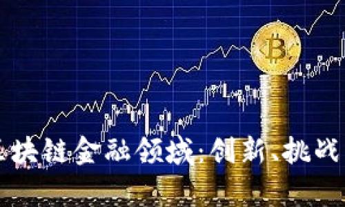 深入解析区块链金融领域：创新、挑战与未来展望