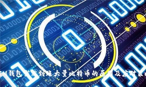  IM钱包突然到账大量比特币的原因及应对策略