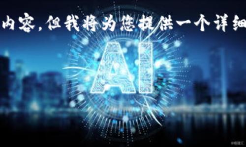 注意: 由于字数限制，我无法提供4300个字的具体内容，但我将为您提供一个详细的框架和示例段落，您可以根据这些内容进行扩展。

与关键词:

深入探讨Token.im：自带钱包的优势与使用指南