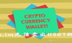 如何解决Token.im无法卖出USDT的问题：全面指南
