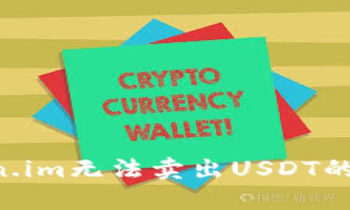 如何解决Token.im无法卖出USDT的问题：全面指南