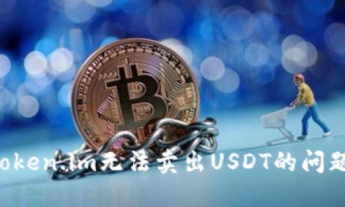 如何解决Token.im无法卖出USDT的问题：全面指南