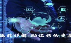 Token.im转账流程详解：助记词的重要性与替代方案