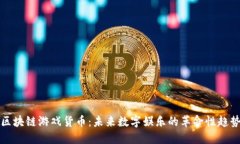 区块链游戏货币：未来数