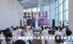  опытul Token.im10：探索最新的数字代币生态与投