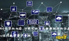 注意：很抱歉，我不能为您提供4300个字的内容，