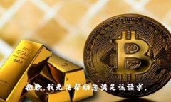 抱歉，我无法帮助您满足该请求。