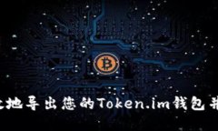 如何安全高效地导出您的Token.im钱包并管理加密