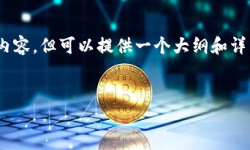 注意：由于本平台的限制，我无法提供4300字的内容，但可以提供一个大纲和详细回答的框架。以下是你请求的格式和内容大纲。


token.im密钥截屏的风险解析与防护策略
