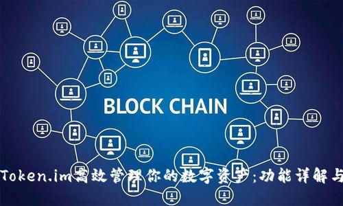 如何利用Token.im高效管理你的数字资产：功能详解与使用指南