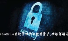 如何利用Token.im高效管理你的数字资产：功能详解