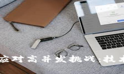 区块链游戏如何应对高并发挑战：技术解析与解决方案