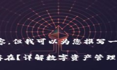 注意： 我无法为您提供4300字的内容，但我可以为