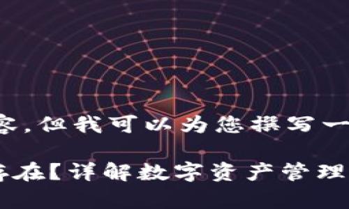 注意： 我无法为您提供4300字的内容，但我可以为您撰写一篇详细的文章，以及相关问题的介绍。

Token.im钱包卸载后资产是否仍然存在？详解数字资产管理与安全