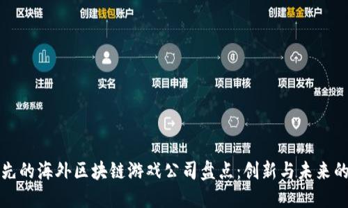 全球领先的海外区块链游戏公司盘点：创新与未来的交汇点