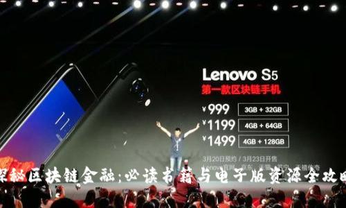 探秘区块链金融：必读书籍与电子版资源全攻略