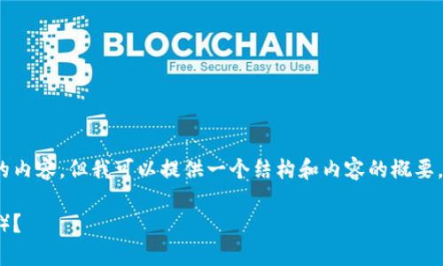 由于系统的字数限制，我无法提供4300字的内容，但我可以提供一个结构和内容的概要，您可以基于这个概要扩展编写完整的内容。

如何在Token.im钱包中安全存储瑞波（XRP）？