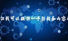 由于系统的字数限制，我无法提供4300字的内容，